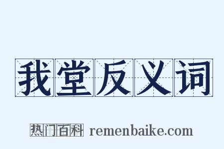 我堂反义词是什么意思的图片
